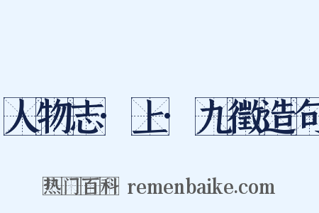 人物志·上·九徵造句是什么意思的图片